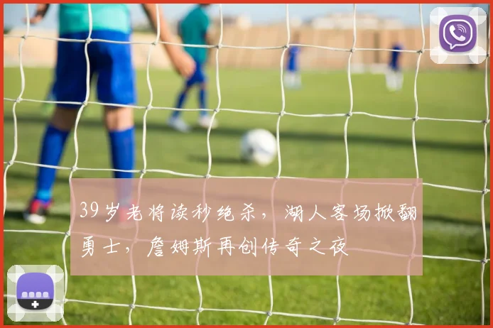 39岁老将读秒绝杀，湖人客场掀翻勇士，詹姆