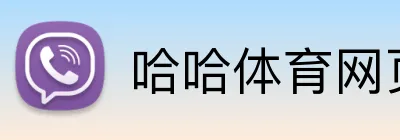 哈哈体育网页版 - 官方平台登录 - 哈哈体育网页版